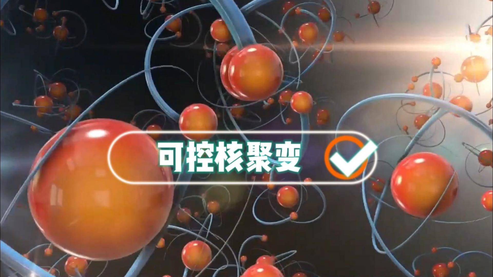 你根本就不懂！我國成功掌握可控核聚變技術(shù)意味著什么??！#三維動畫#三維定制#三維模型