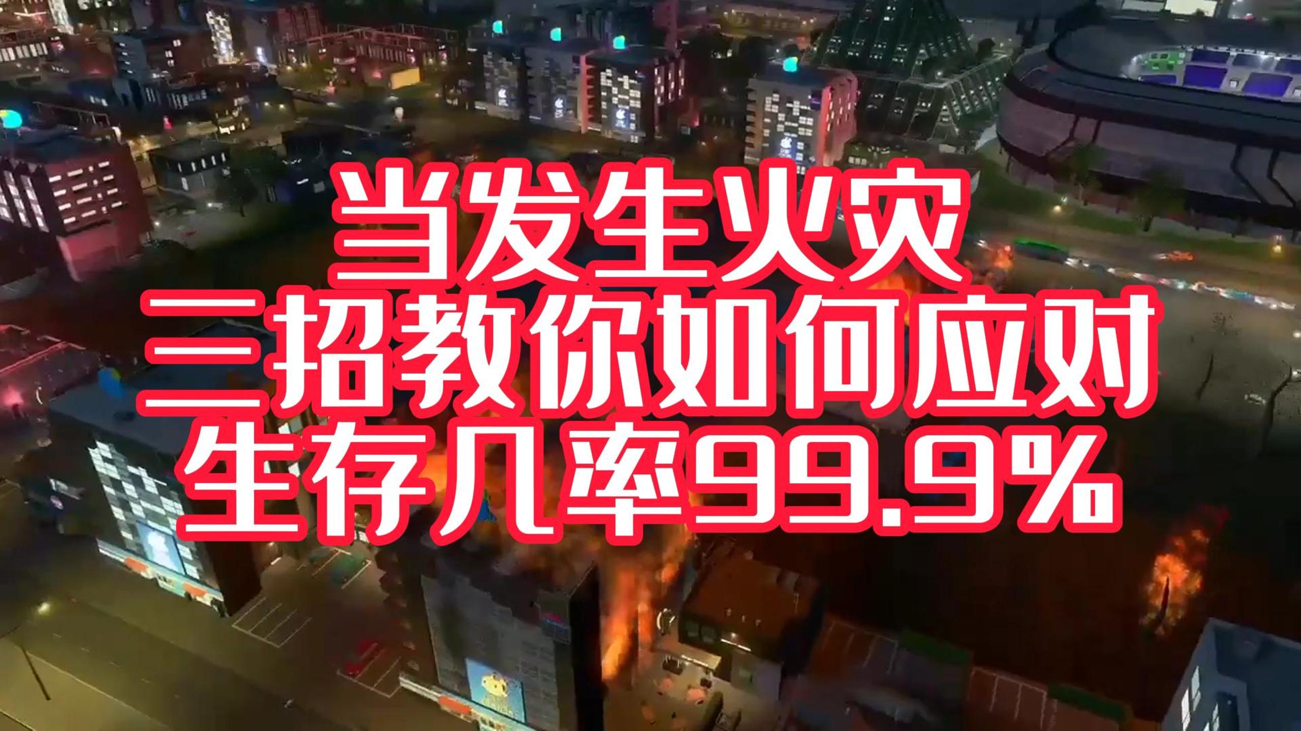 火災(zāi)中，我們?nèi)绾翁由?？才能獲得一線生機！#安全宣傳三維動畫