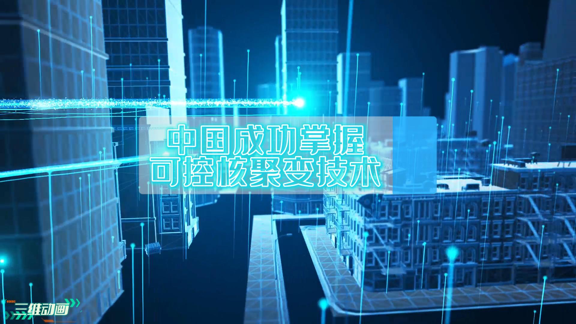 重要里程碑！我國(guó)成功掌握可控核聚變技術(shù)
