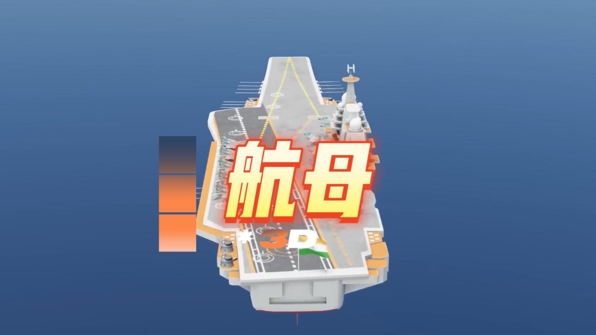 這還是我認(rèn)知里的航母嗎？？這么厲害~